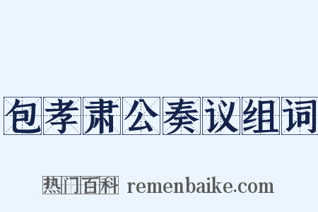 包孝肃公奏议组词是什么意思的图片